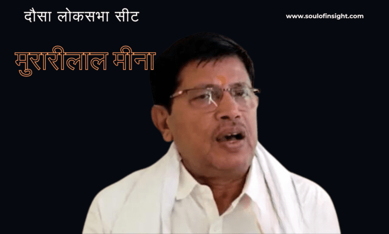 दौसा लोकसभा सीट विधायक मुरारीलाल मीना