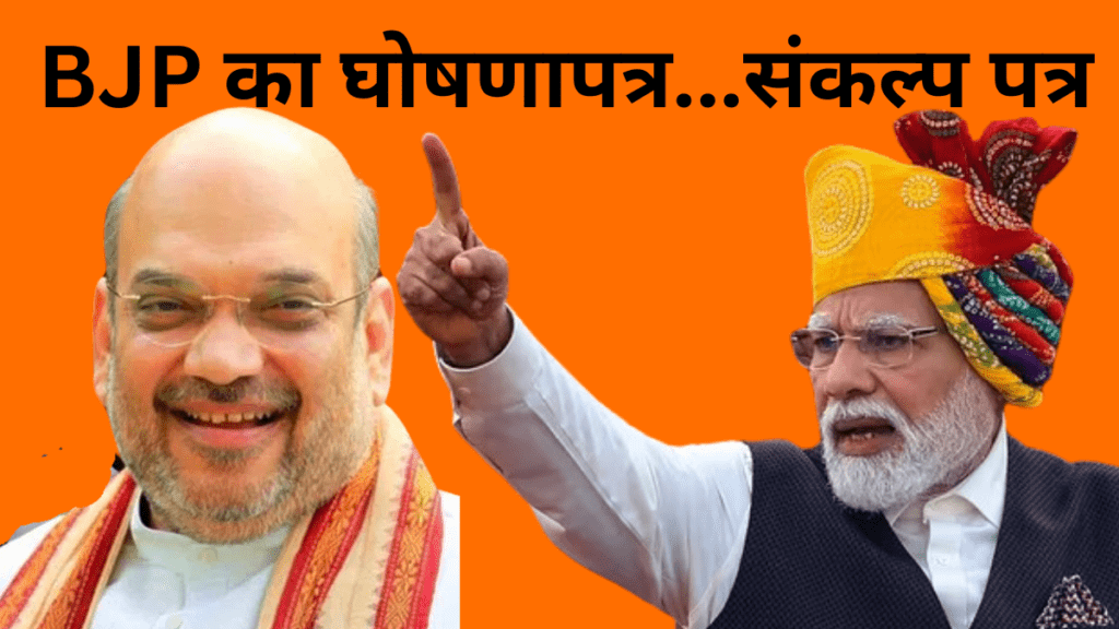 BJP का घोषणापत्र