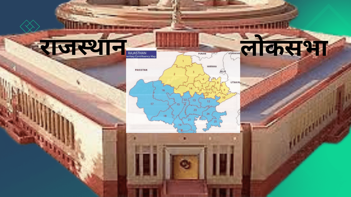 राजस्थान लोकसभा